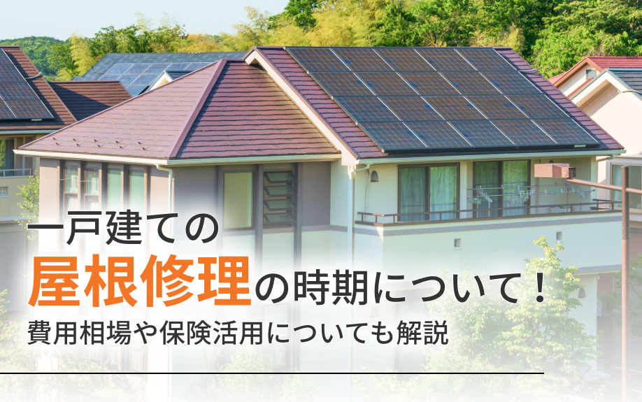一戸建ての屋根修理の時期について！費用相場や保険活用についても解説の画像