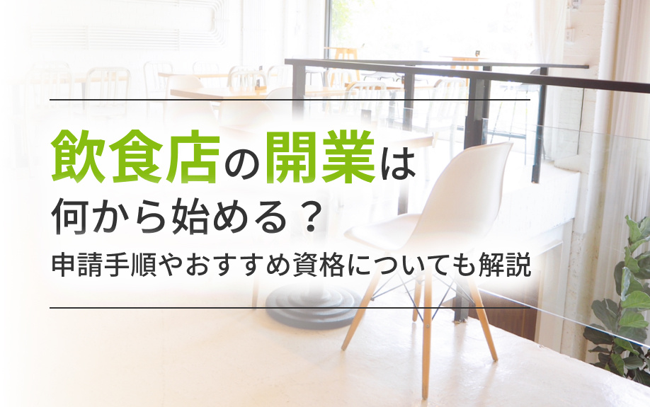 飲食店の開業は何から始める？申請手順やおすすめ資格についても解説の画像