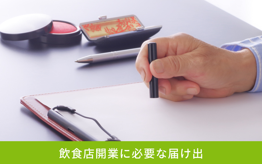 飲食店開業に必要な届け出