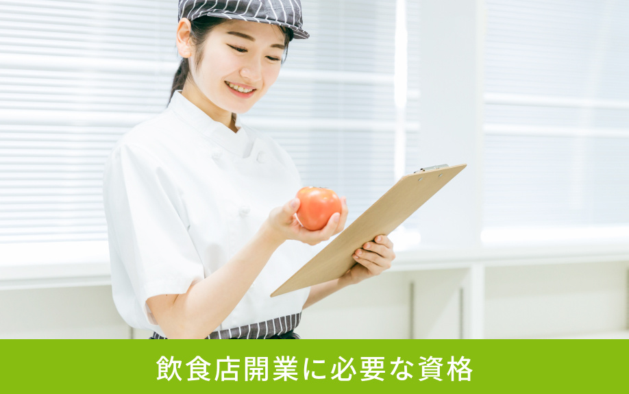 飲食店開業に必要な資格