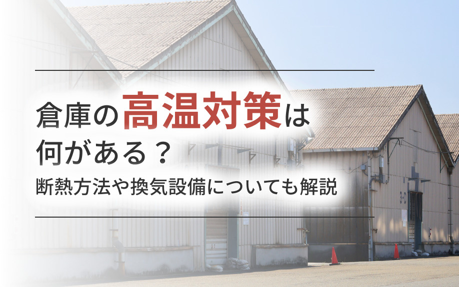 倉庫の高温対策は何がある？断熱方法や換気設備についても解説の画像