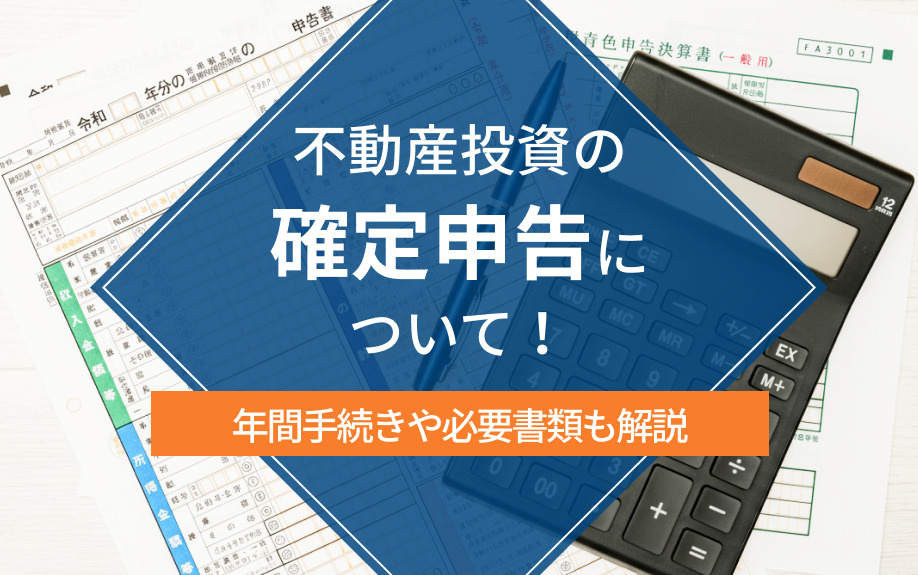 不動産投資の確定申告について！年間手続きや必要書類も解説の画像