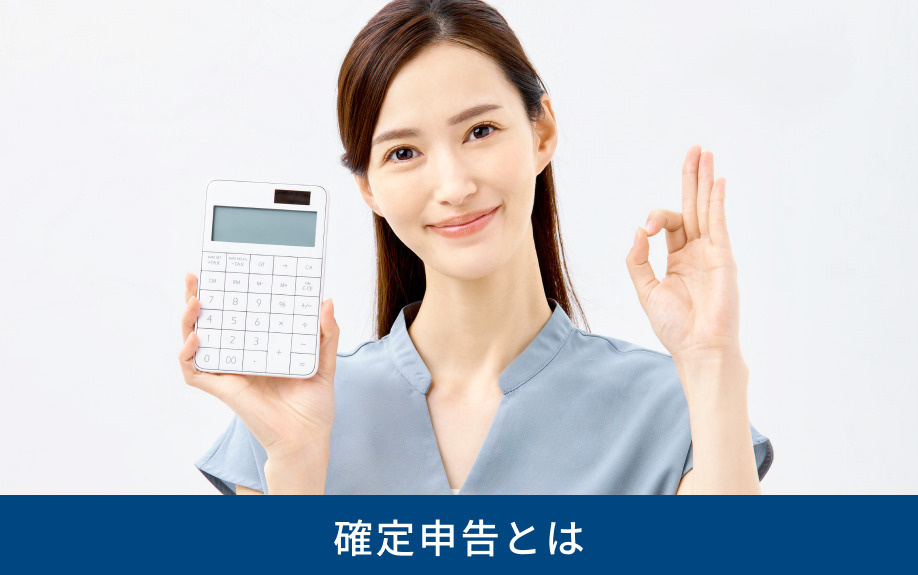 確定申告とは