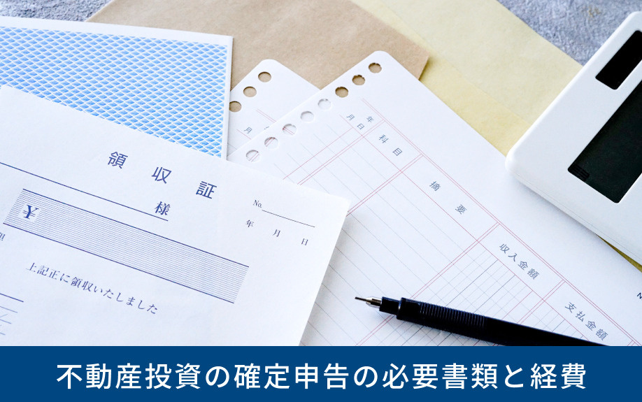 不動産投資の確定申告の必要書類と経費