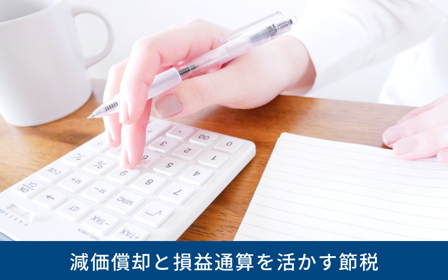 減価償却と損益通算を活かす節税