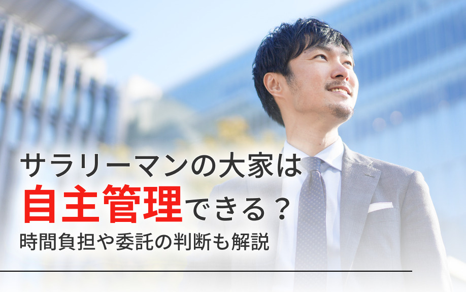 サラリーマンの大家は自主管理できる？時間負担や委託の判断も解説の画像