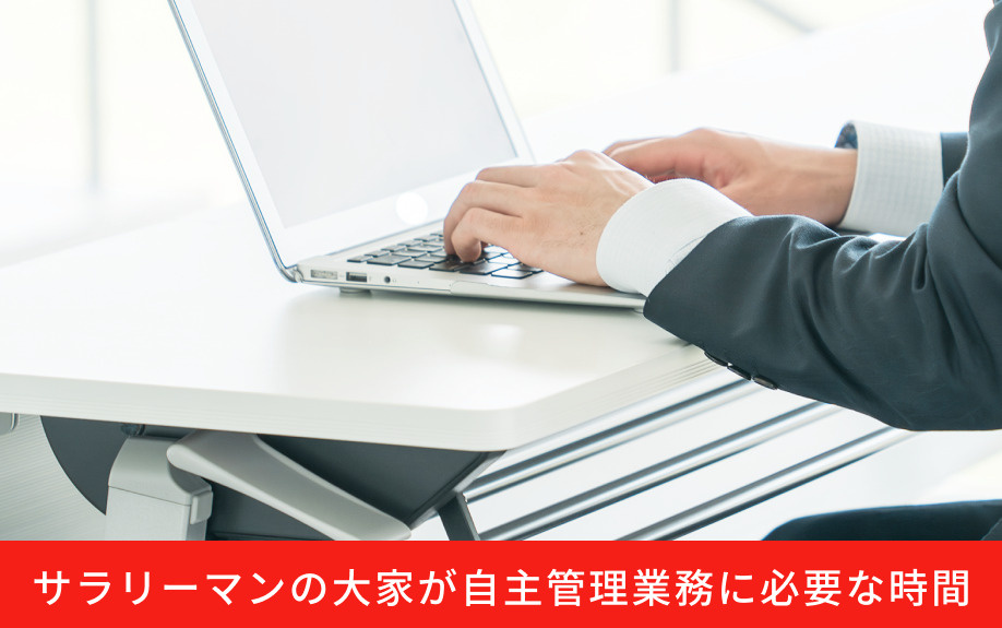 サラリーマンの大家が自主管理業務に必要な時間