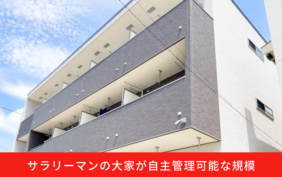 サラリーマンの大家が自主管理可能な規模