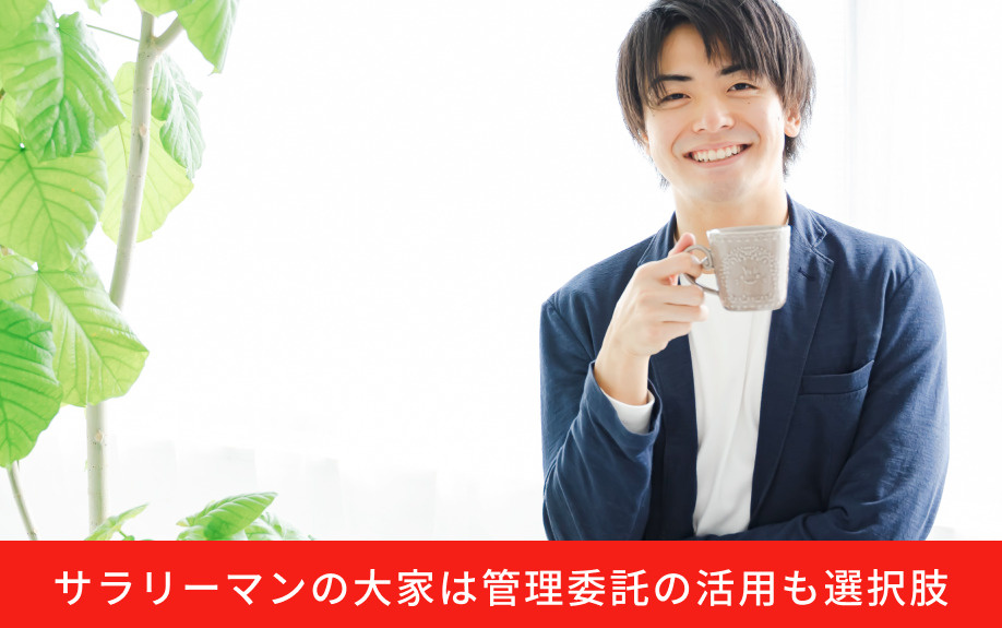 サラリーマンの大家は管理委託の活用も選択肢