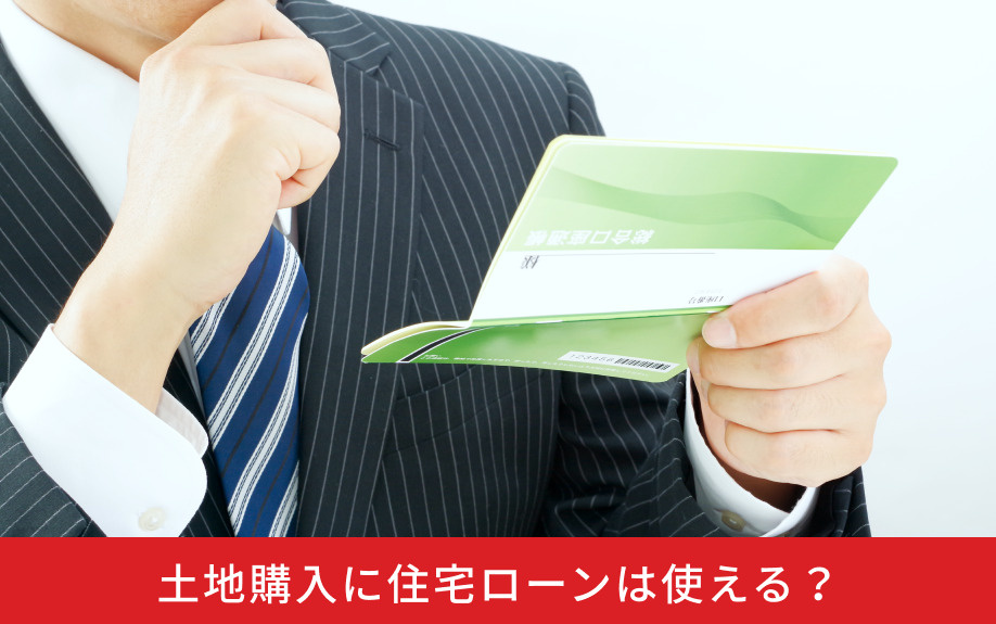 土地購入に住宅ローンは使える？
