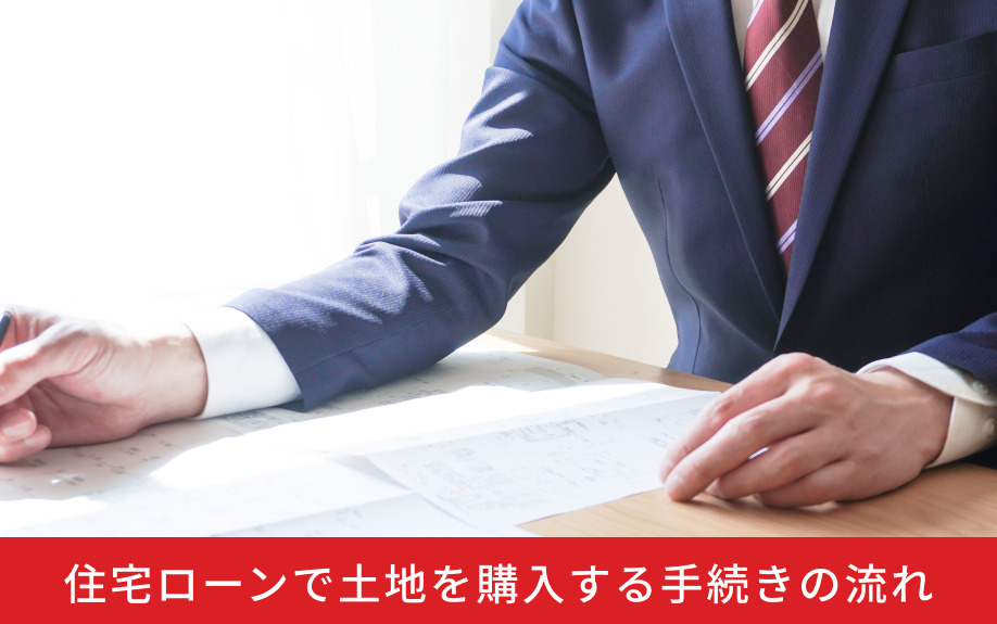 住宅ローンで土地を購入する手続きの流れ