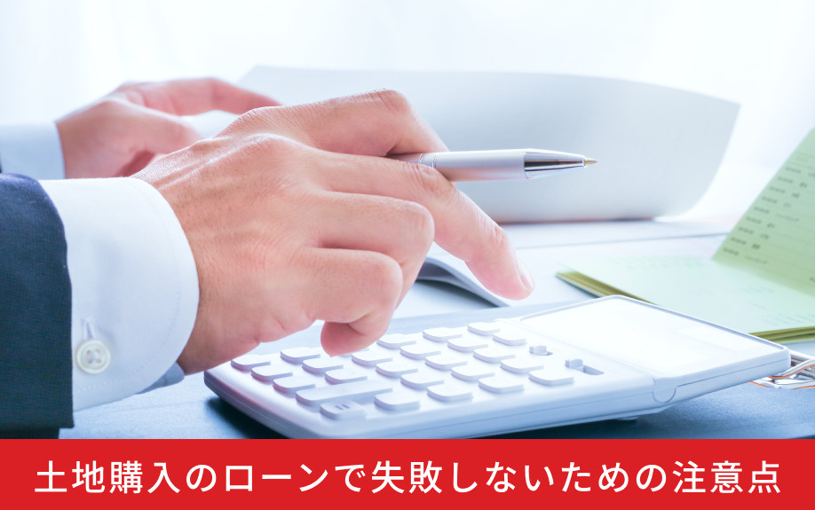 土地購入のローンで失敗しないための注意点