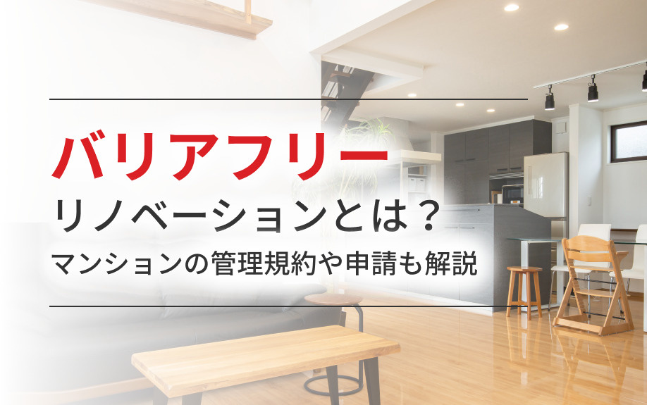 バリアフリーリノベーションとは？マンションの管理規約や申請も解説の画像