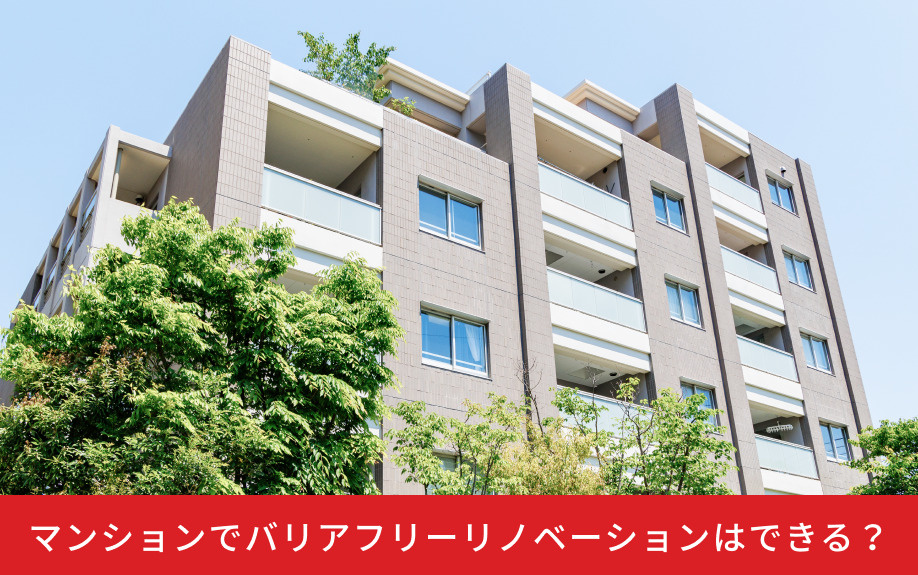 マンションでバリアフリーリノベーションはできる？