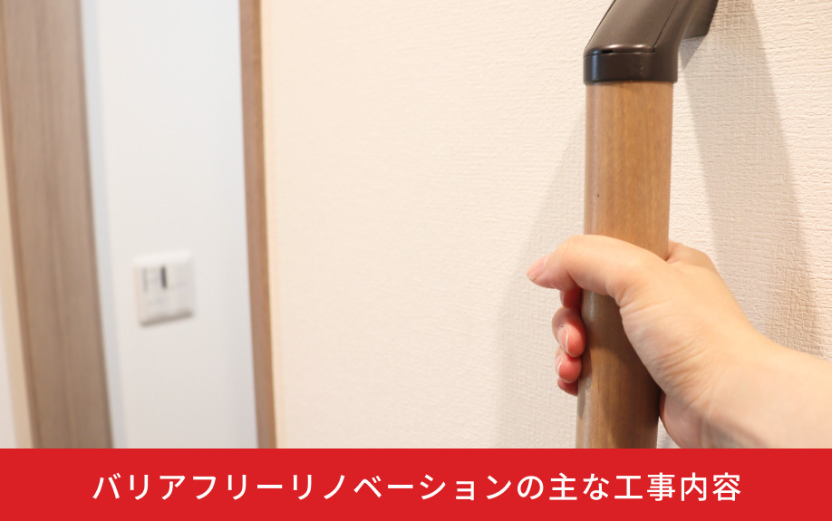 バリアフリーリノベーションの主な工事内容