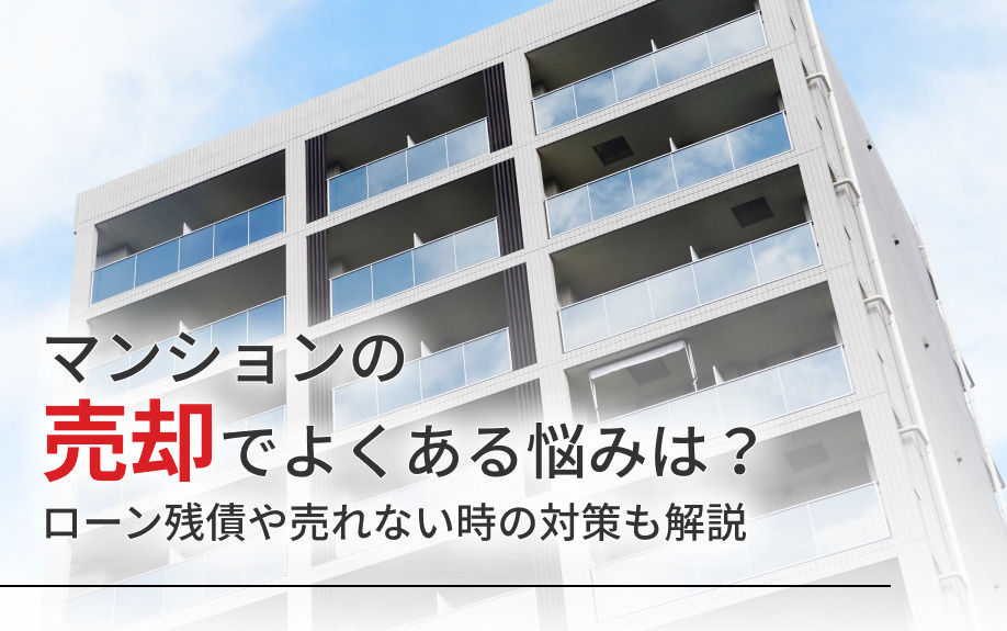 マンションの売却でよくある悩みは？ローン残債や売れない時の対策も解説の画像