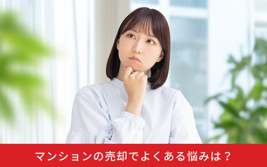 マンションの売却でよくある悩みは？