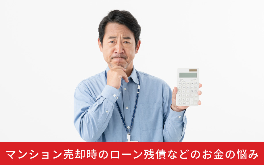 マンション売却時のローン残債などのお金の悩み