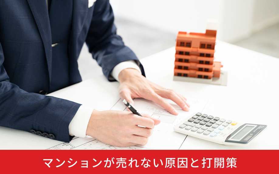 マンションが売れない原因と打開策