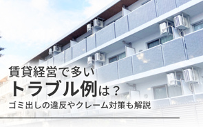 賃貸経営で多いトラブル例は?ゴミ出しの違反やクレーム対策も解説の画像
