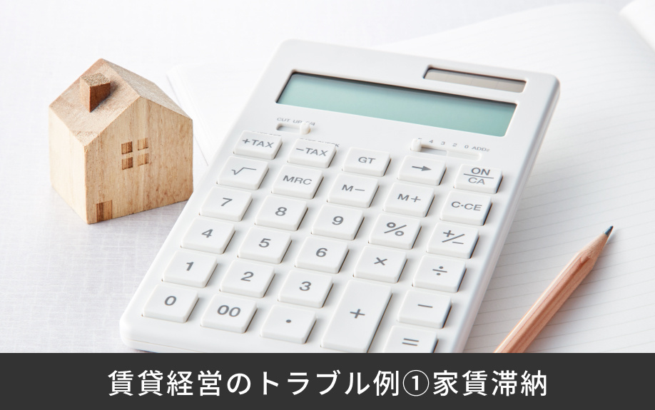 賃貸経営のトラブル例①家賃滞納