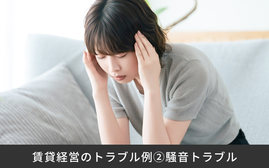 賃貸経営のトラブル例②騒音トラブル