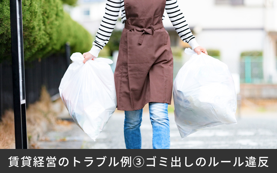 賃貸経営のトラブル例③ゴミ出しのルール違反