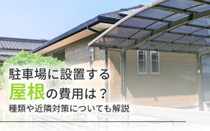 駐車場に設置する屋根の費用は？種類や近隣対策についても解説の画像