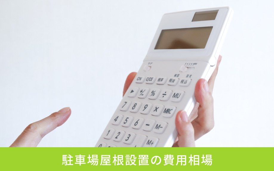 駐車場屋根設置の費用相場