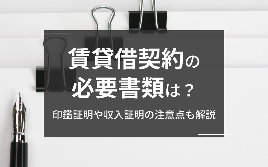 賃貸借契約の必要書類は？印鑑証明や収入証明の注意点も解説の画像