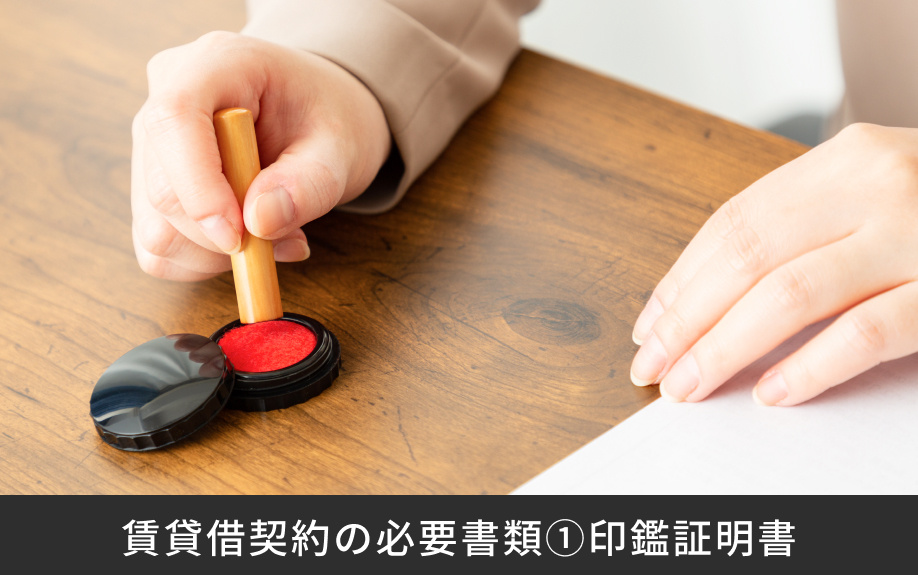 賃貸借契約の必要書類①印鑑証明書