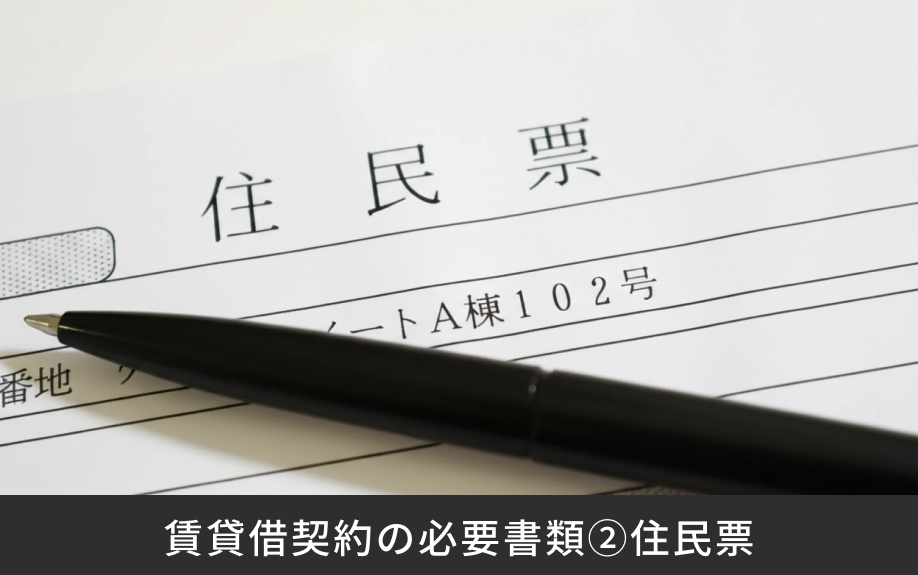 賃貸借契約の必要書類②住民票