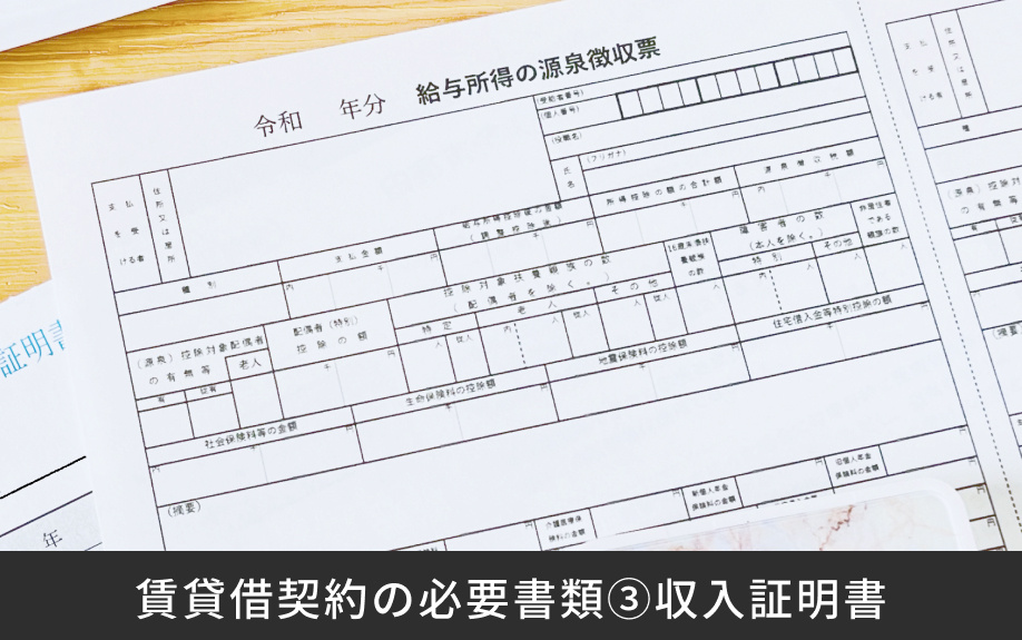 賃貸借契約の必要書類③収入証明書