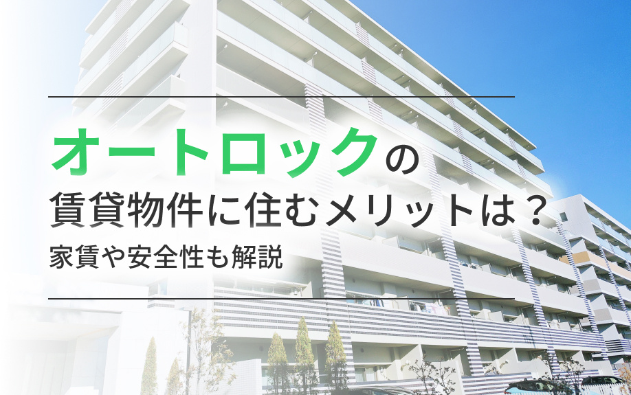 オートロックの賃貸物件に住むメリットは？家賃や安全性も解説の画像