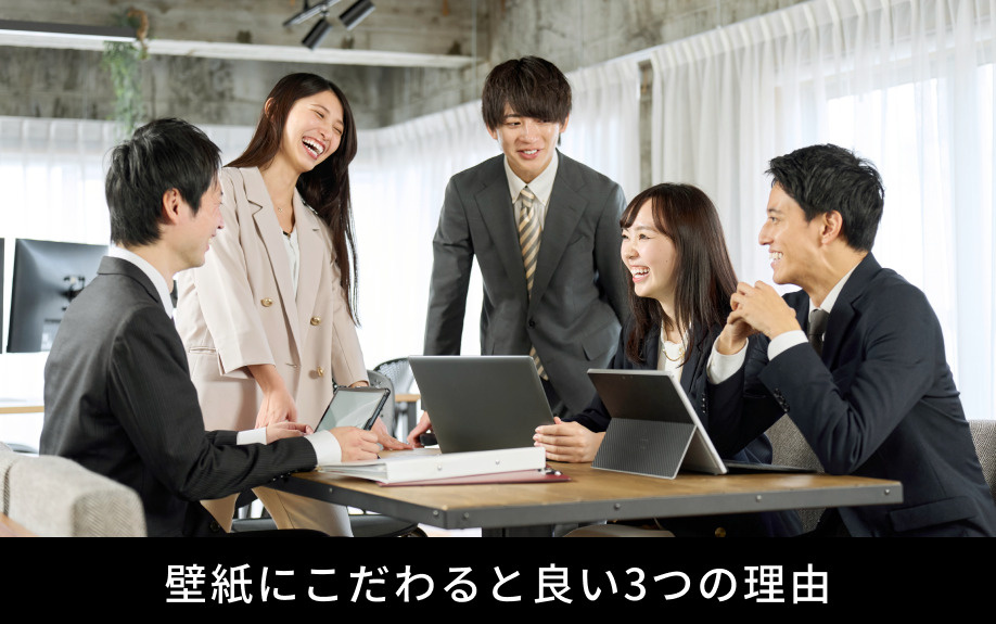オフィスの壁紙にこだわると良い3つの理由