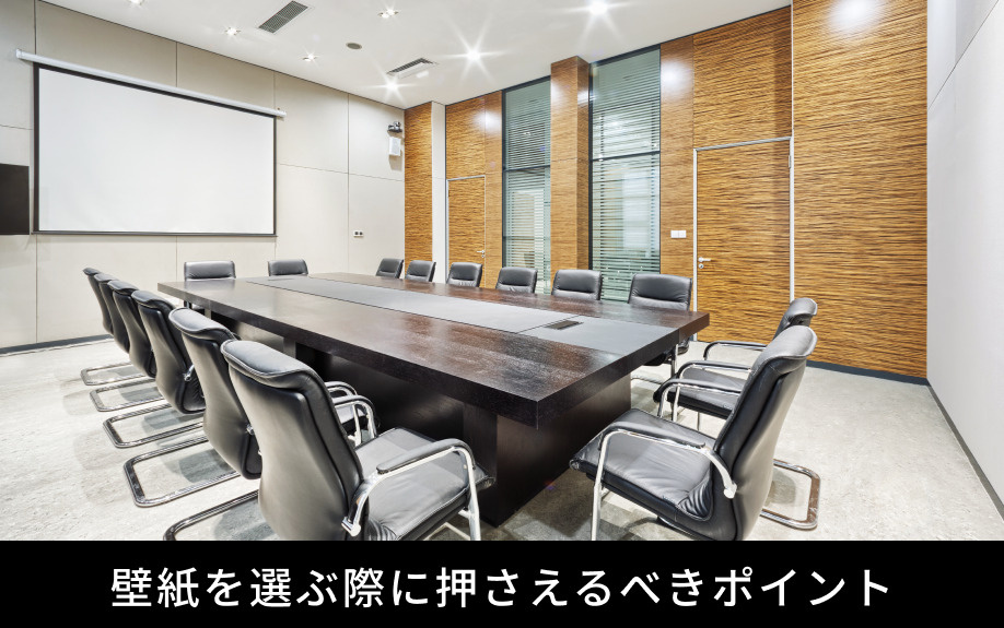 オフィスの壁紙を選ぶ際に押さえるべきポイント