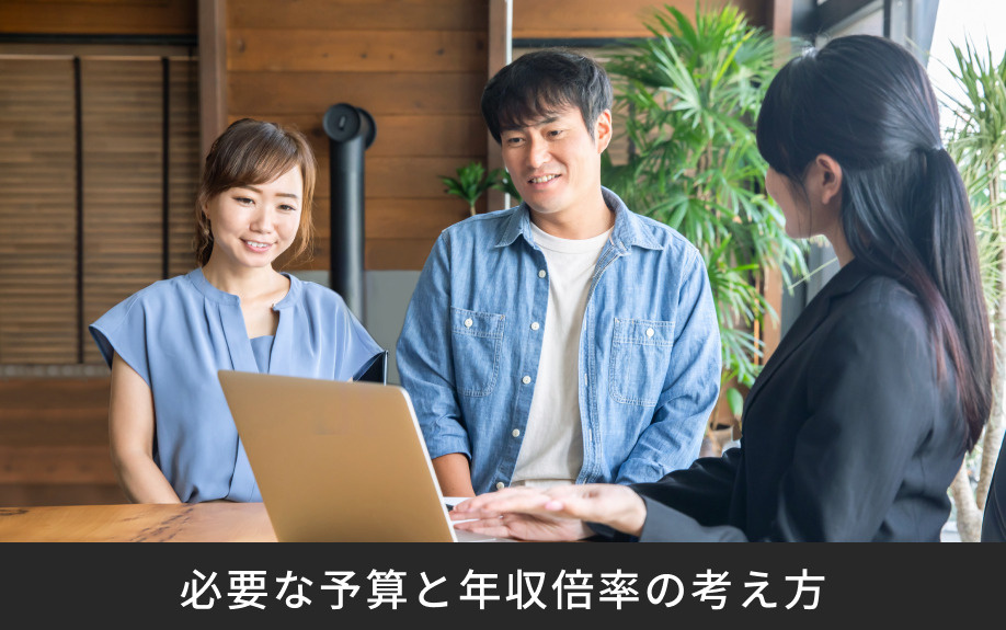 不動産購入に必要な予算と年収倍率の考え方