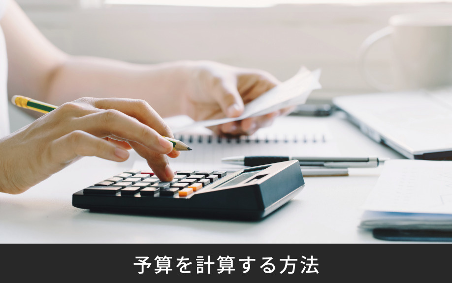 不動産購入の予算を計算する方法