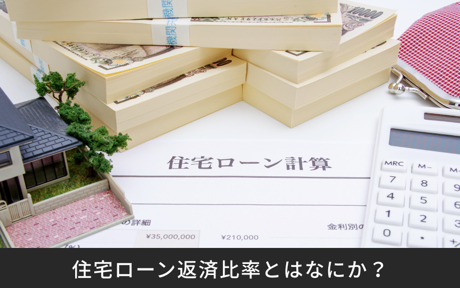 不動産購入時の住宅ローン返済比率とはなにか？