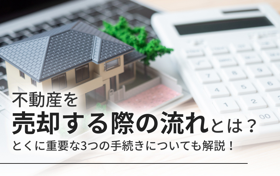 不動産を売却する際の流れとは？とくに重要な3つの手続きについても解説！の画像