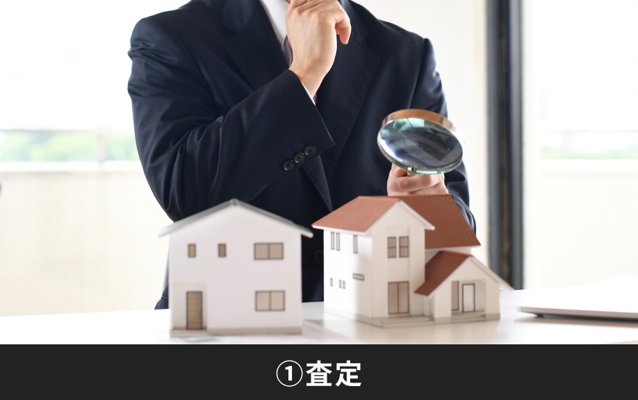 不動産を売却する流れと手続き①査定