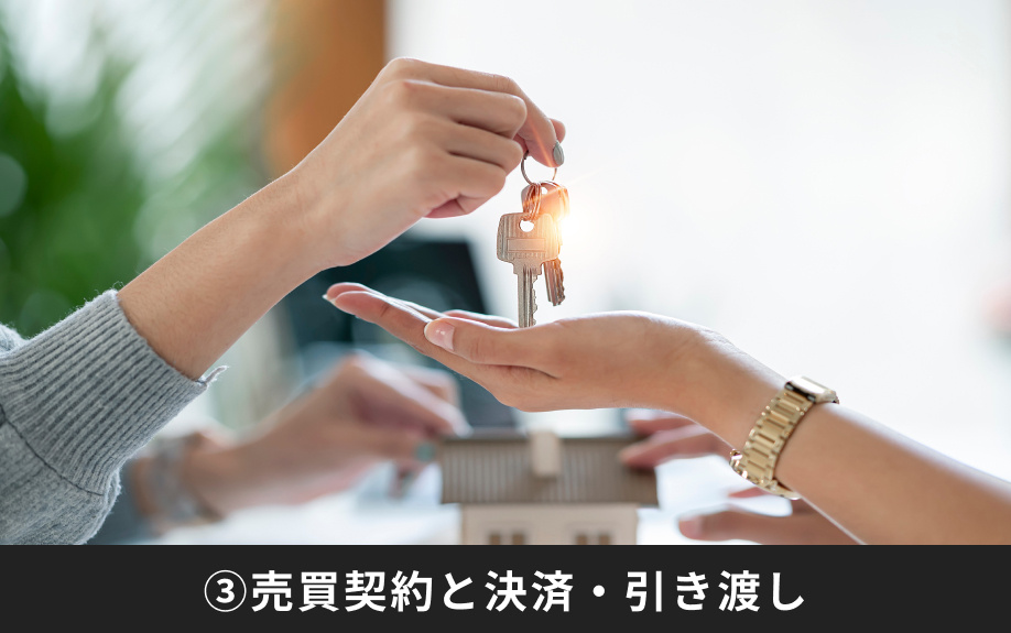 不動産を売却する流れと手続き③売買契約と決済・引き渡し