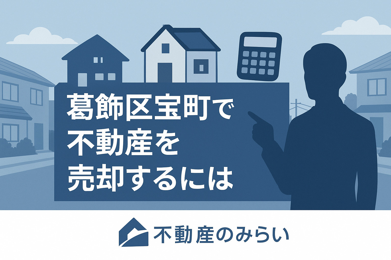 宝町 内覧対策｜玄関・リビングのシルエット