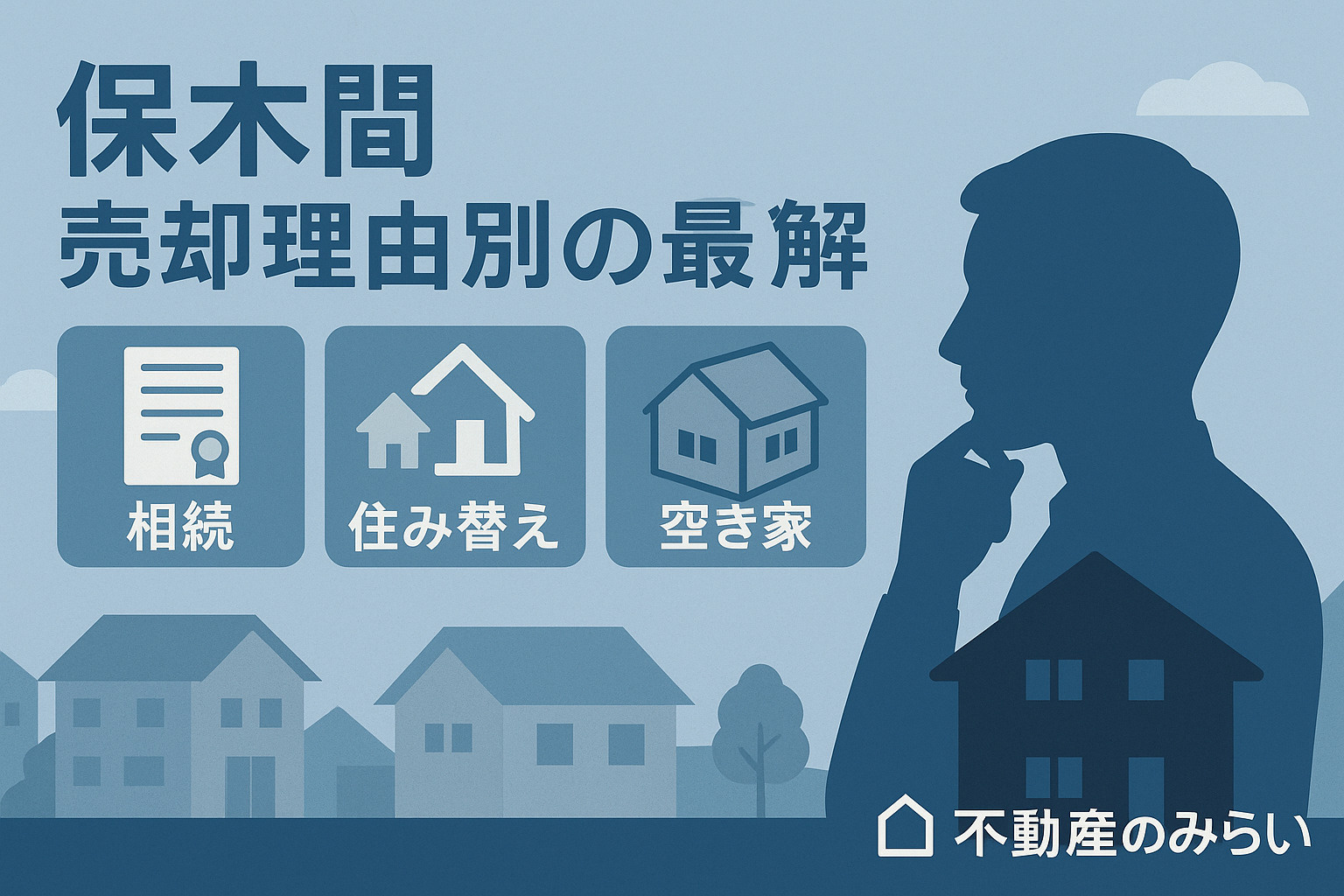 相続・住み替え・空き家の売却理由別ポイントを示した図