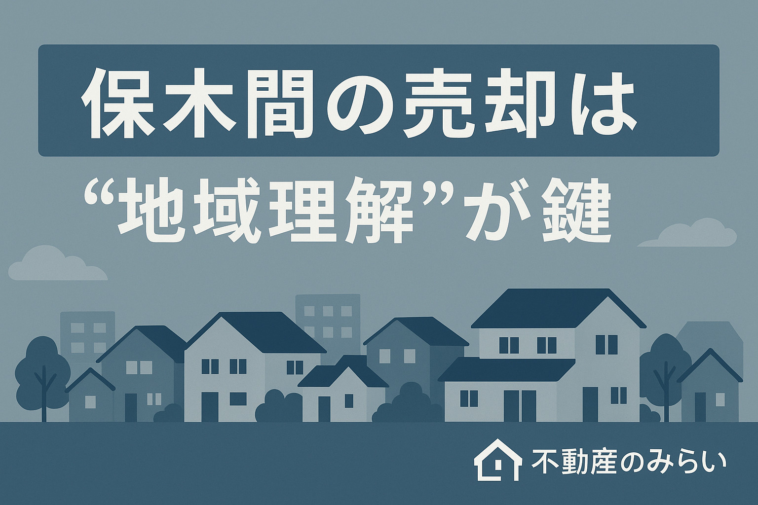 相続・住み替え・空き家の売却理由別ポイントを示した図