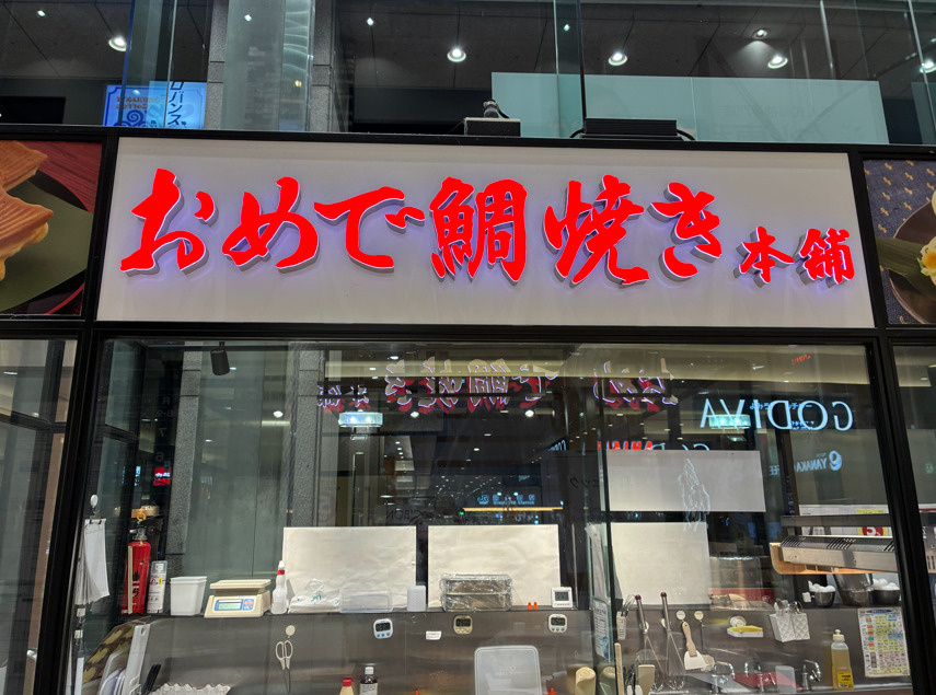 錦糸町のたいやき屋さん♪の画像