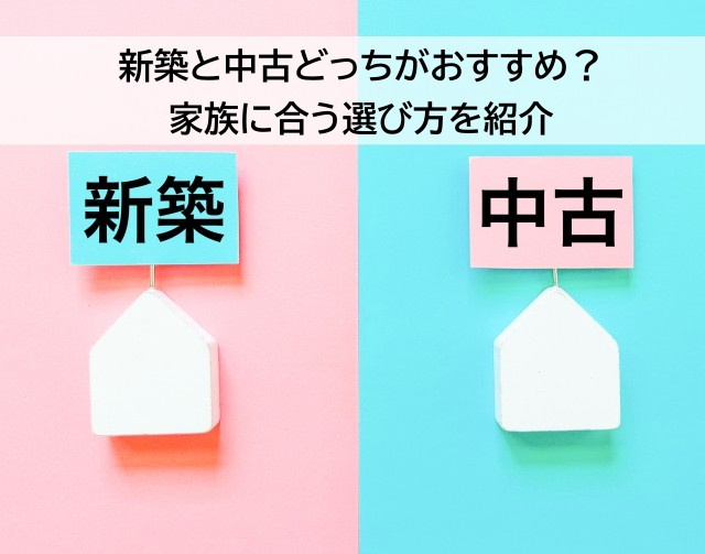 新築と中古どっちがおすすめ？家族に合う選び方を紹介の画像