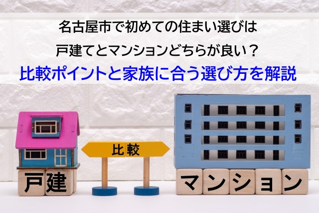 名古屋市で初めての住まい選びは戸建てとマンションどちらが良い？比較ポイントと家族に合う選び方を解説の画像