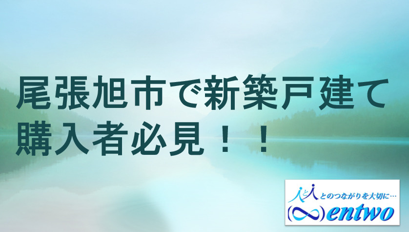 尾張旭市で新築戸建てを仲介手数料無料で探す方法は？費用を抑えて理想の住まいを見つけるコツも紹介の画像