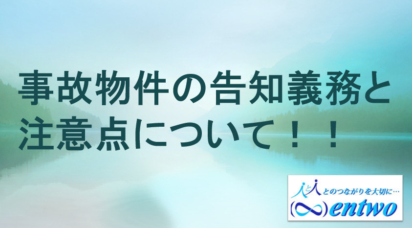 名古屋市でマンション購入時の事故物件とは？告知義務や注意点を解説の画像